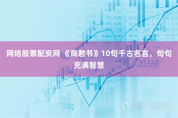 网络股票配资网 《商君书》10句千古名言，句句充满智慧