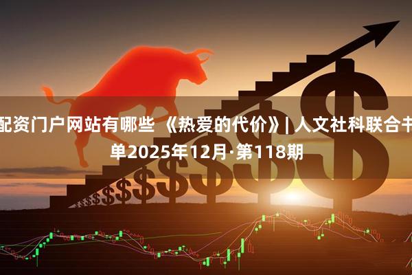 配资门户网站有哪些 《热爱的代价》| 人文社科联合书单2025年12月·第118期