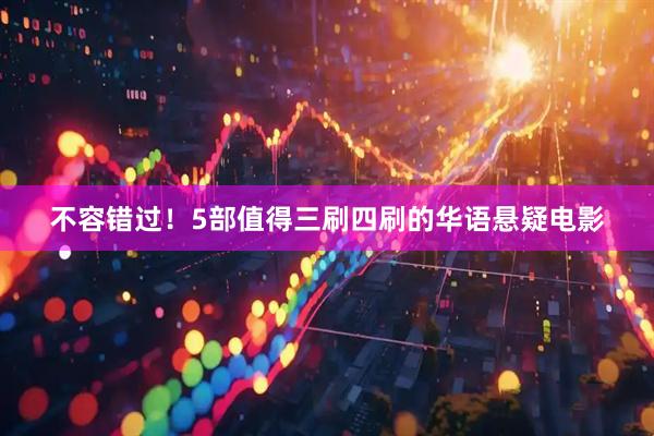 不容错过！5部值得三刷四刷的华语悬疑电影