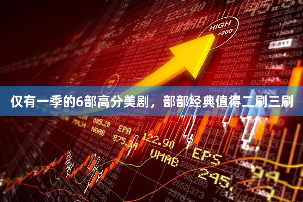 仅有一季的6部高分美剧，部部经典值得二刷三刷