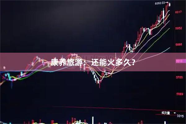 康养旅游：还能火多久？