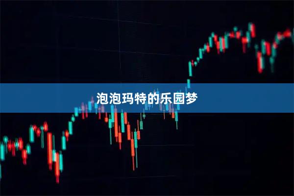 泡泡玛特的乐园梦