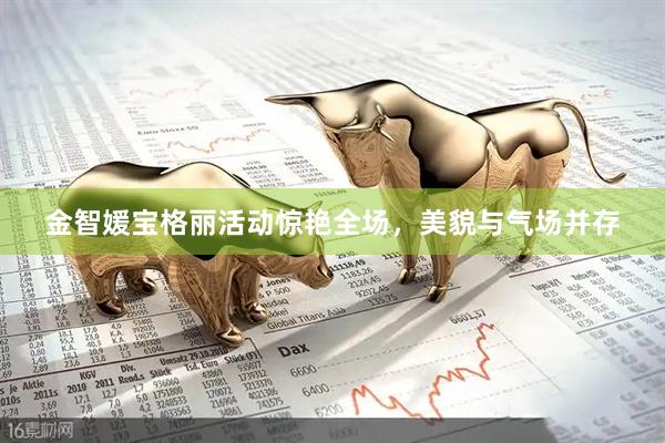 金智媛宝格丽活动惊艳全场，美貌与气场并存