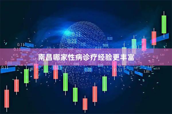 南昌哪家性病诊疗经验更丰富