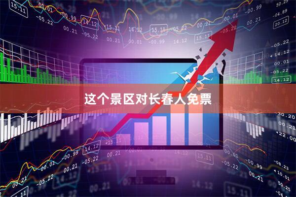 这个景区对长春人免票