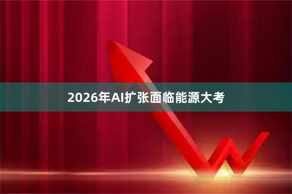 2026年AI扩张面临能源大考