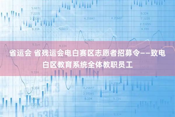 省运会 省残运会电白赛区志愿者招募令——致电白区教育系统全体教职员工