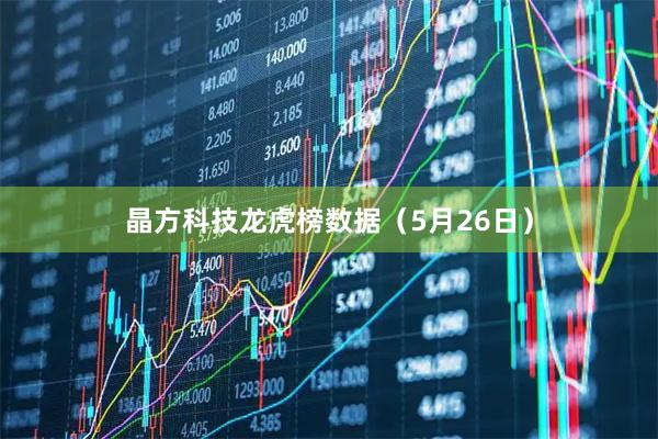 晶方科技龙虎榜数据（5月26日）