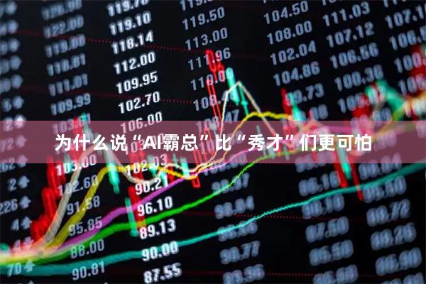 为什么说“AI霸总”比“秀才”们更可怕