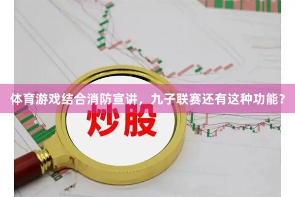 体育游戏结合消防宣讲，九子联赛还有这种功能？