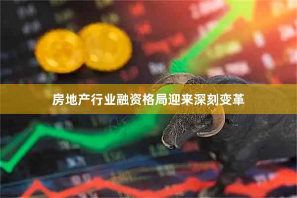 房地产行业融资格局迎来深刻变革