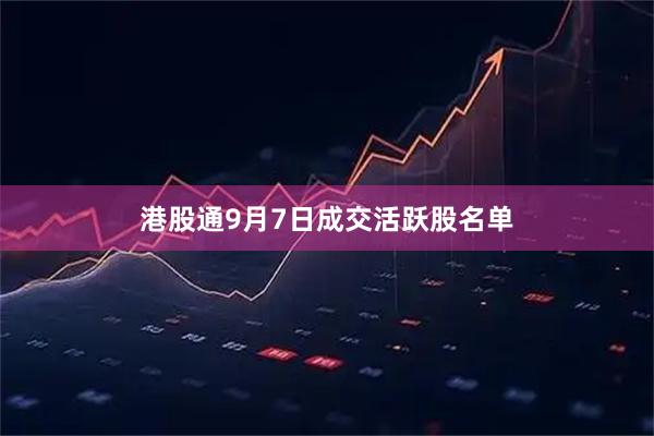 港股通9月7日成交活跃股名单