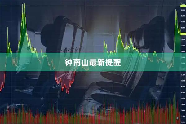 钟南山最新提醒